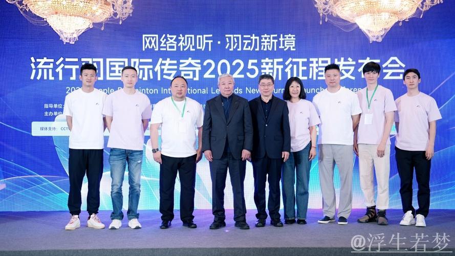 “流行羽”国际传奇2025全新启航 共创文体旅新未来