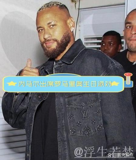 内马尔33岁生日霸气庆祝：直升机空降训练场，豪掷购豪宅