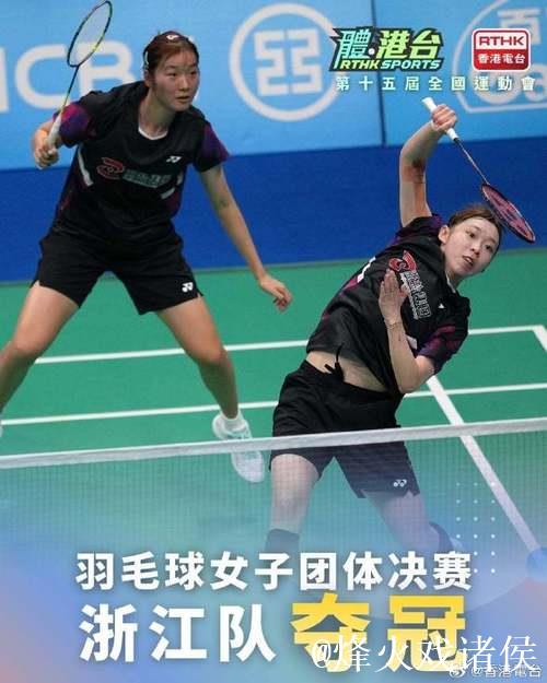 浙江队夺得十五运会羽毛球成年组女子团体冠军